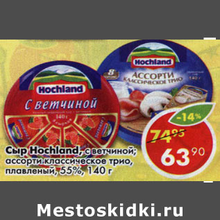 Акция - Сыр Hochland ассорти классическое трио, плавленый 55%