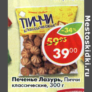 Акция - Печенье Лазурь, Пиччи классические