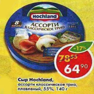 Акция - Сыр плавленый Hochland ассорти, 55%