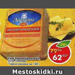 Акция - Сыр Звенигородский, 50%, Ласкава