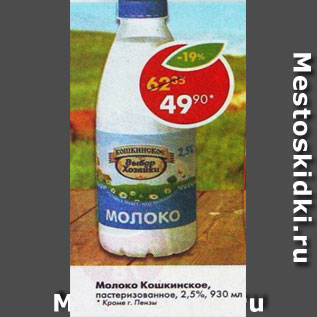 Акция - молоко Кошкинское пастеризованное, 2,5%