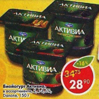 Акция - Биойогурт Активиа 2,4-3,5% Danone