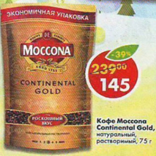 Акция - Кофе Моссоna Continental Gold растворимый