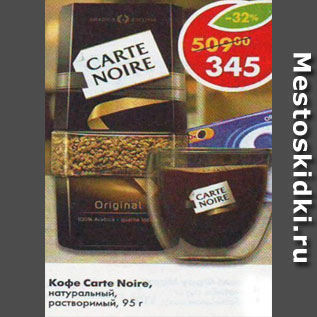 Акция - Кофе Carte Noire растворимый натуральный