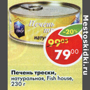 Акция - Печень Трески натуральная Fish House