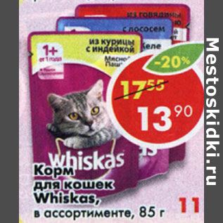 Акция - Корм для кошек Whiskas