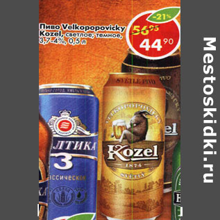 Акция - Пиво Velkopopovicky Kozel светлое, темное 3,7-4%