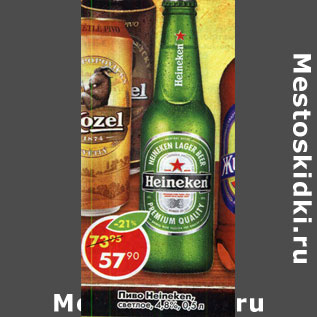 Акция - Пиво Heineken светлое 4,8%