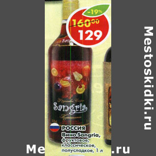 Акция - Вино Sangria фруктовое, классическое, полусладкое