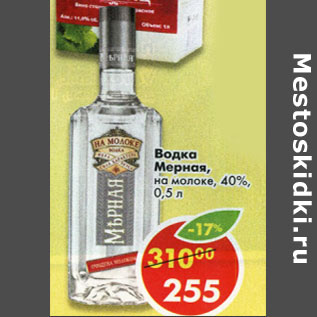 Акция - Водка Мерная, на молоке 40%