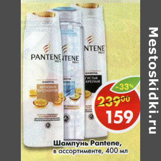 Акция - Шампунь Pantene в ассортименте