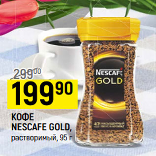 Акция - Кофе Nescafe Gold