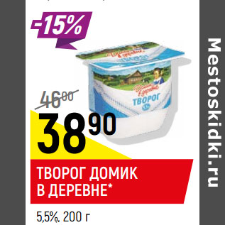 Акция - Творог Домик в деревне 5,5%