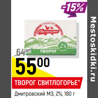 Акция - Творог Свитлогорье Дмитровский 3,2%