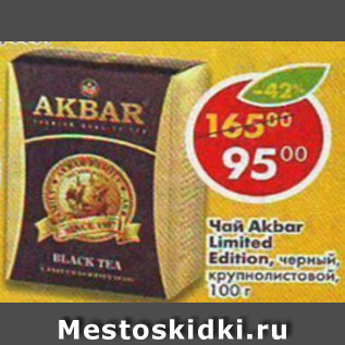 Акция - Чай Akbar Limited Edition черный, крупнолистовой