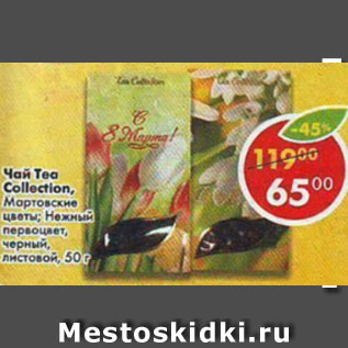 Акция - Чай Tea Collection Мартовские цветы; Нежный первоцвет, черный, листовой