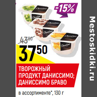 Акция - Творожный продукт Даниссимо, даниссимо Браво