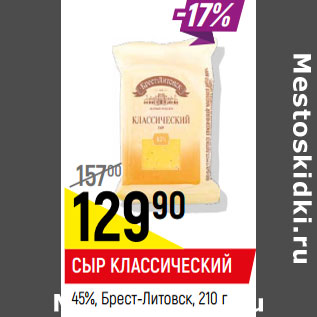 Акция - Сыр классический 45% Брест-Литовск