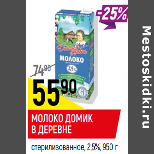 Акция - Молоко Домик в деревне 2,5%