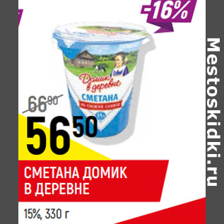 Акция - Сметана Домик в деревне 15%