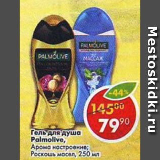 Акция - Гель для душа Palmolive Арома настроение; Роскошь масел