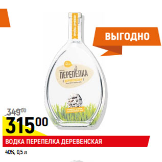 Акция - Водка Перепелка Деревенская 40%