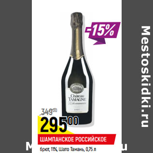 Акция - Шампанское Российские брют 11% Шато Тамани