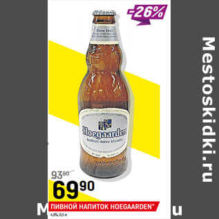 Акция - Пивной напиток Hoegaarden 4.5%