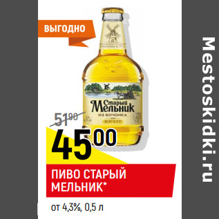 Акция - Пиво Старый мельник от 4,3%