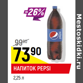 Акция - Напиток Pepsi