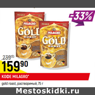 Акция - Кофе Milagro gold roast растворимый