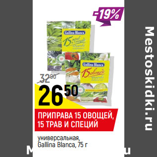 Акция - Приправа 15 овощей, 15 трав и специй Gallina Blanca