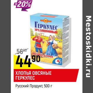 Акция - Хлопья овсяные Геркулес Русский продукт