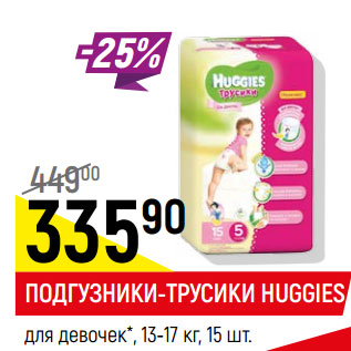 Акция - Подгузники -трусики Huggies для девочек