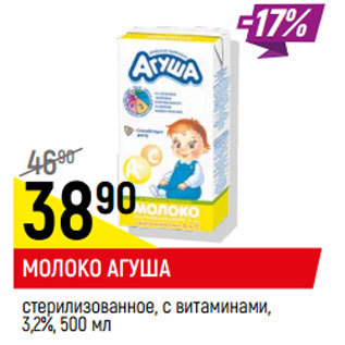 Акция - Молоко Агуша 3,2%