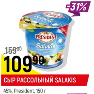 Акция - Сыр рассольный Salakis President