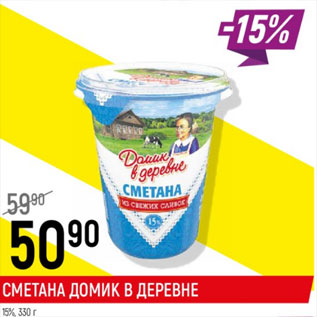 Акция - Сметана Домик в деревне 15%