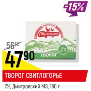 Акция - Творог Свитлогорье Дмитровский 3,2%