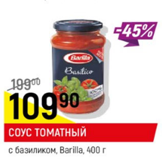 Акция - Соус Томатный с базиликом Barilla