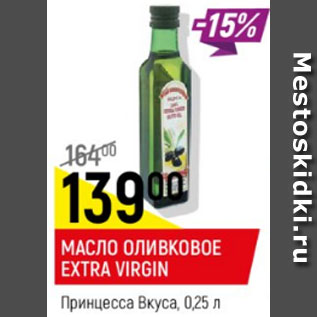 Акция - Масло Оливковое EXTRA Virgin Принцесса Вкуса