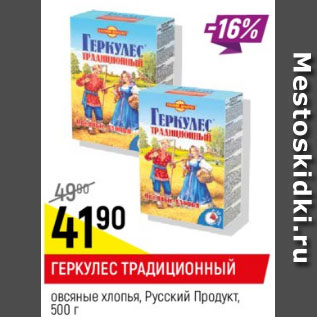 Акция - Геркулес Традиционный, овсяные хлопья, Русский Продукт