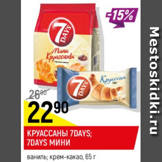 Акция - Круассан 7 Days мини крем-какао