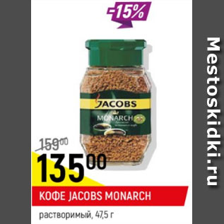 Акция - кофе Jacobs Monarch растворимый