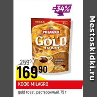 Акция - Кофе MILAGRO Gold Roast растворимый