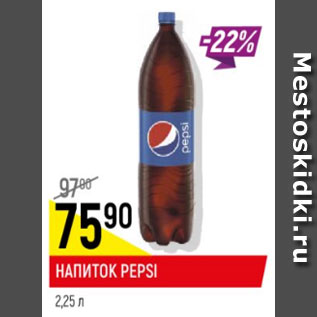 Акция - Напиток Pepsi