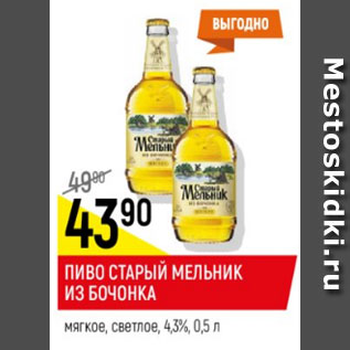 Акция - Пиво Старый мельник от 4,3%