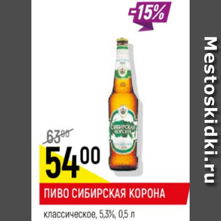 Акция - Пиво Сибирская корона классическое светлое 5,3%