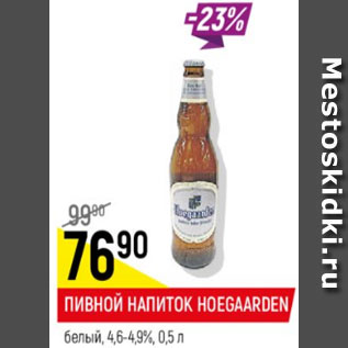 Акция - Пивной напиток Hoegaarden 4.5%