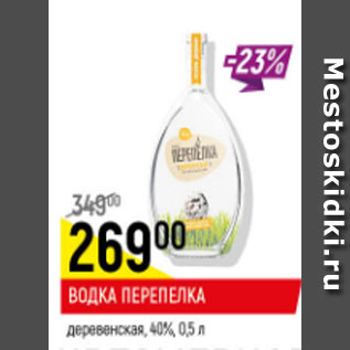 Акция - Водка Перепелка Деревенская 40%