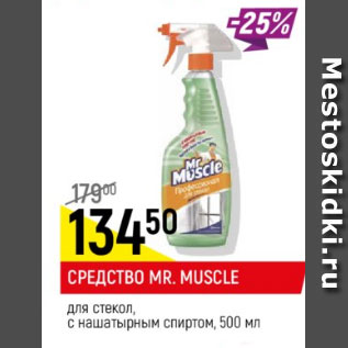 Акция - Средство для стекол Mr Muscle